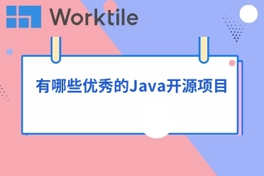 有哪些优秀的Java开源项目