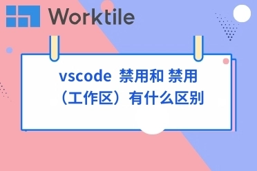 vscode  禁用和 禁用（工作区）有什么区别