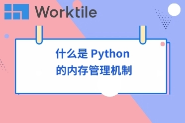什么是 Python 的内存管理机制