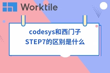 codesys和西门子STEP7的区别是什么
