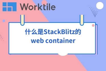 什么是StackBlitz的web container