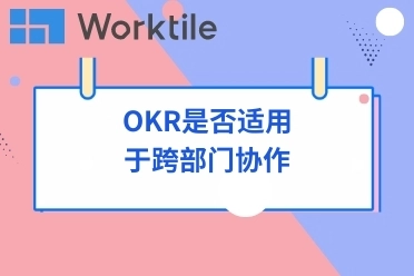 OKR是否适用于跨部门协作