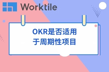 OKR是否适用于周期性项目