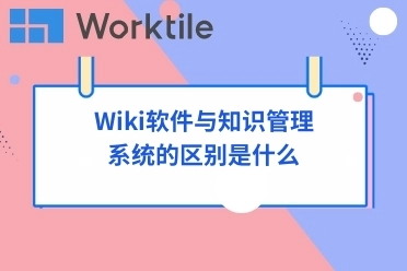 Wiki软件与知识管理系统的区别是什么
