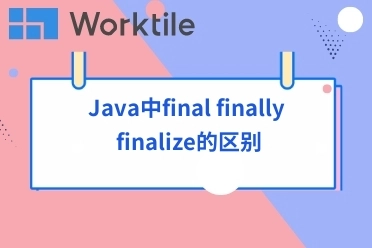 Java中final finally finalize的区别