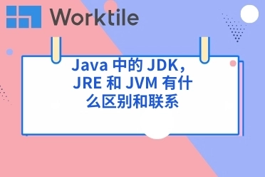 Java 中的 JDK，JRE 和 JVM 有什么区别和联系