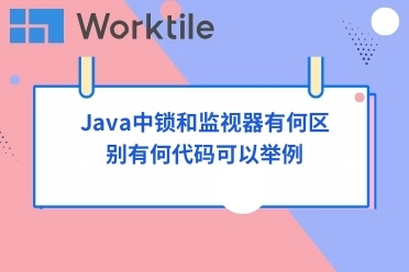Java中锁和监视器有何区别有何代码可以举例