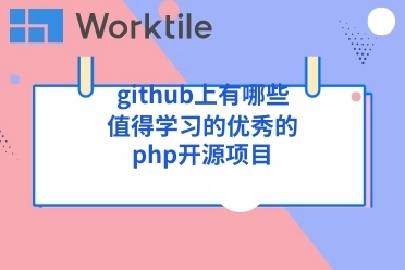 github上有哪些值得学习的优秀的php开源项目