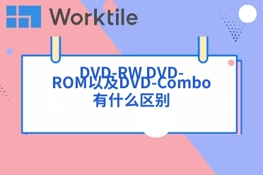 DVD-RW DVD-ROM以及DVD-Combo有什么区别