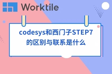 codesys和西门子STEP7的区别与联系是什么
