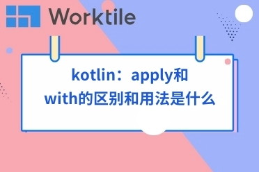 kotlin：apply和with的区别和用法是什么