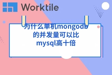 为什么单机mongodb的并发量可以比mysql高十倍