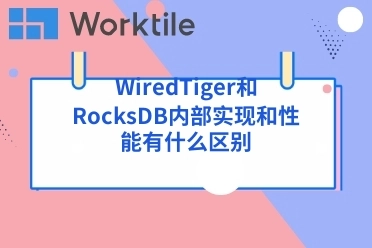 WiredTiger和RocksDB内部实现和性能有什么区别