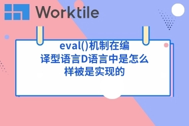 eval()机制在编译型语言D语言中是怎么样被是实现的
