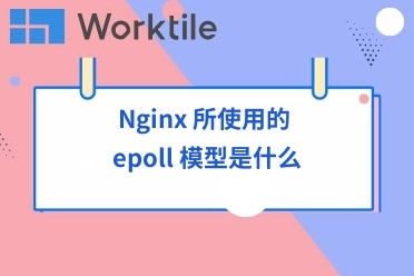 Nginx 所使用的 epoll 模型是什么