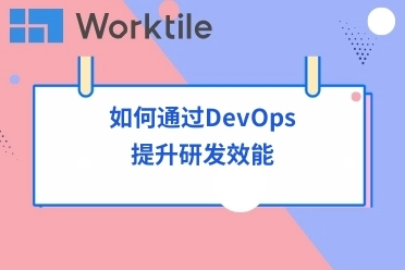 如何通过DevOps提升研发效能