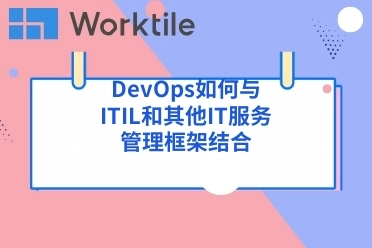 DevOps如何与ITIL和其他IT服务管理框架结合