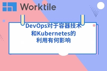 DevOps对于容器技术和Kubernetes的利用有何影响