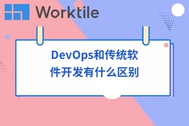 DevOps和传统软件开发有什么区别