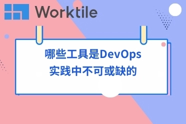 哪些工具是DevOps实践中不可或缺的