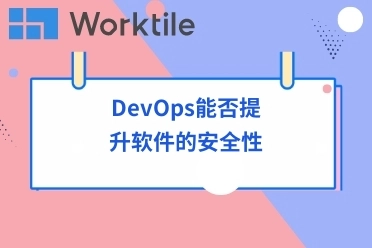 DevOps能否提升软件的安全性