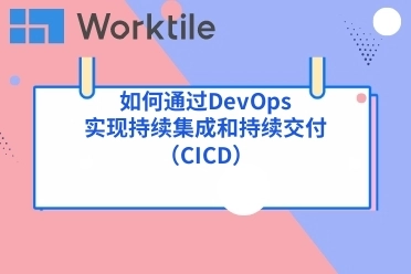 如何通过DevOps实现持续集成和持续交付（CI/CD）