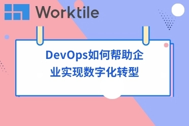 DevOps如何帮助企业实现数字化转型