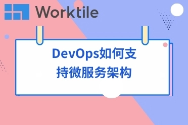 DevOps如何支持微服务架构