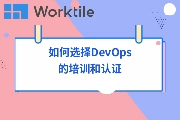 如何选择DevOps的培训和认证