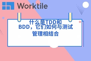 什么是TDD和BDD，它们如何与测试管理相结合