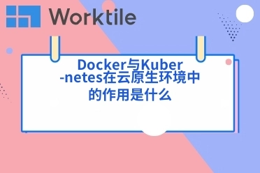 Docker与Kubernetes在云原生环境中的作用是什么