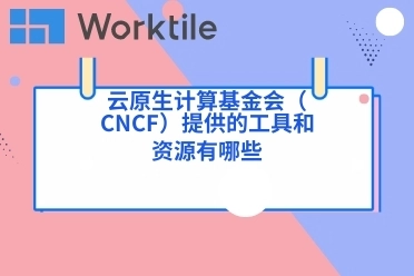 云原生计算基金会（CNCF）提供的工具和资源有哪些