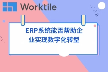 ERP系统能否帮助企业实现数字化转型