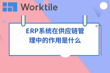 ERP系统在供应链管理中的作用是什么