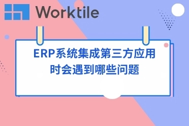 ERP系统集成第三方应用时会遇到哪些问题