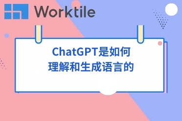 ChatGPT是如何理解和生成语言的