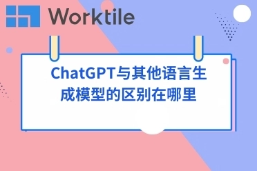 ChatGPT与其他语言生成模型的区别在哪里
