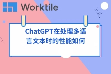 ChatGPT在处理多语言文本时的性能如何