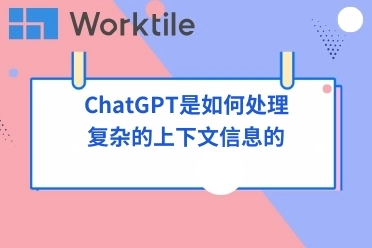 ChatGPT是如何处理复杂的上下文信息的