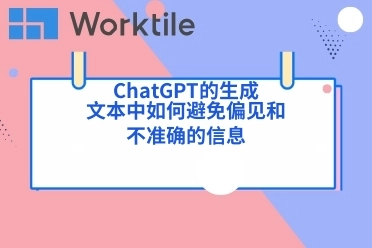 ChatGPT的生成文本中如何避免偏见和不准确的信息