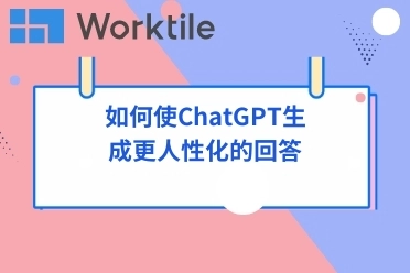 如何使ChatGPT生成更人性化的回答