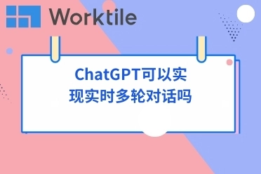 ChatGPT可以实现实时多轮对话吗