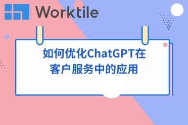 如何优化ChatGPT在客户服务中的应用