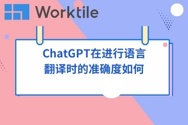 ChatGPT在进行语言翻译时的准确度如何