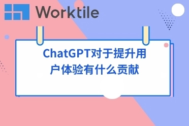 ChatGPT对于提升用户体验有什么贡献