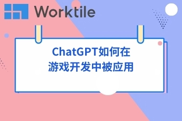 ChatGPT如何在游戏开发中被应用