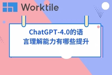 ChatGPT-4.0的语言理解能力有哪些提升