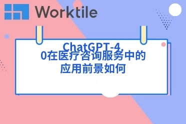 ChatGPT-4.0在医疗咨询服务中的应用前景如何