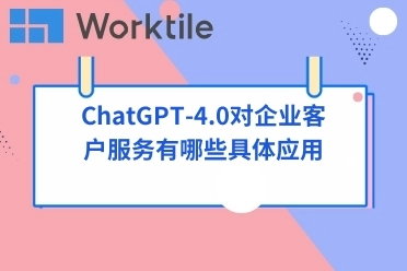 ChatGPT-4.0对企业客户服务有哪些具体应用
