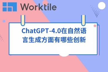 ChatGPT-4.0在自然语言生成方面有哪些创新